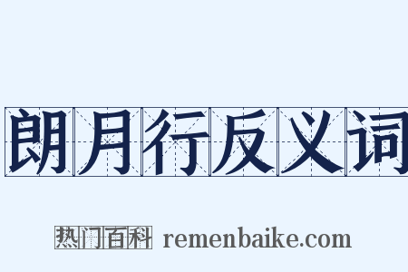 朗月行反义词是什么意思的图片